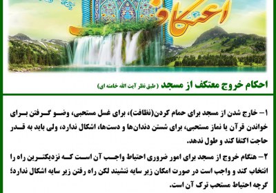 احکام خروج معتکف از مسجد اعتکاف