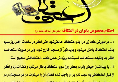 احكام مخصوص بانوان در اعتکاف اعتکاف