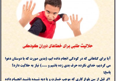حلالیت طلبی برای خطاهای دوران کودکی حق الناس