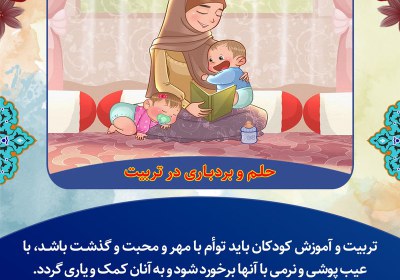 حلم و بردبارى در تربیت حلم و بردبارى در تربیت