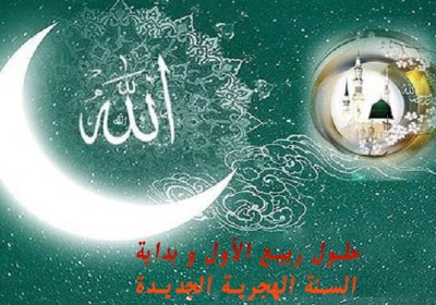 ربيع الأول,مولد النبي,بداية السنة الهجرية