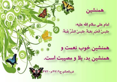 رفیق خوب و بد تأثیر دوست در سرنوشت انسان