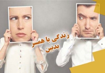 حسادت جنسی؛ همسرم بیش از حد حساس است همسر بدبین