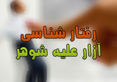 ناسازگاری همسر