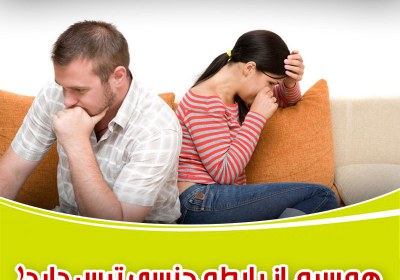 همسرم از رابطه جنسی ترس دارد! رابطه با همسر,رابطه جنسی,رابطه زناشویی,رابطه جنسی با همسر