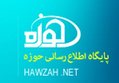 پايگاه اطلاعرسانی اسلامی حوزه نت پايگاه اطلاعرسانی اسلامی حوزه نت