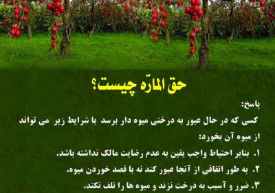 حق المارّه چیست؟ حق الناس