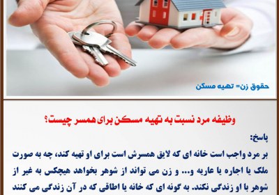 وظیفه مرد نسبت به تهیه مسکن خانواده