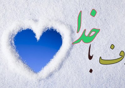 حرف با خدا حرف با خدا
