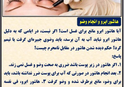 هاشور ابرو و انجام وضو وضو