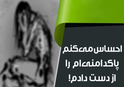 احساس میکنم پاکدامنیام را از دست دادم! پاکدامنی,رابطه,رابطه دختر و پسری,رابطه با نامحرم,رابطه مجازی,رابطه در شبکه اجتماعی