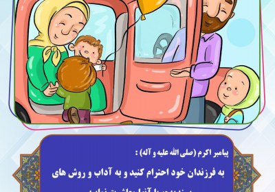 احترام گذاشتن به شخصيت كودك احترام گذاشتن به شخصيت كودك
