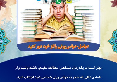 عوامل حواس پرتی را از خود دور کنید عوامل حواس پرتی را از خود دور کنید