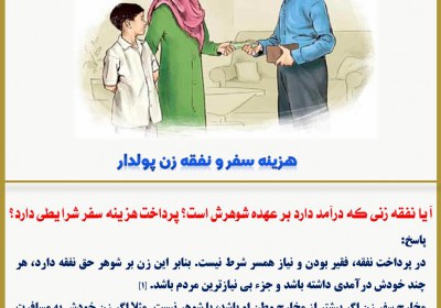 هزینه سفر و نفقه زن پولدار نفقه