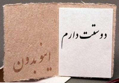«دوستت دارم» دوستت دارم