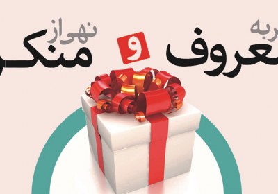 دختر مى تواند پسر جوانى را راهنمائى کند؟ امر به معروف و نهی از منکر