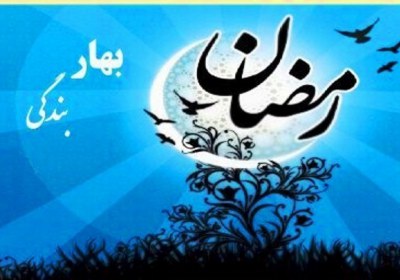 رمضان بهار بندگی