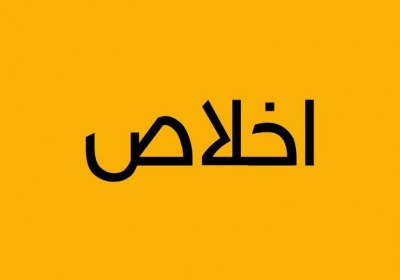 اخلاص عمل اخلاص عمل