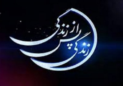 زندگی پس از زندگی- عباس موزون - شبکه چهار - قیامت - برزخ - مرگ 