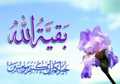 امام زمان(عج) بقیه الله