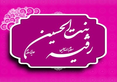 تولد حضرت رقیه چندم شعبان است