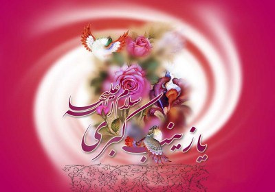 ولادت حضرت زینب سلام الله علیها ولادت حضرت زینب سلام الله علیها برترین پرستار عالم