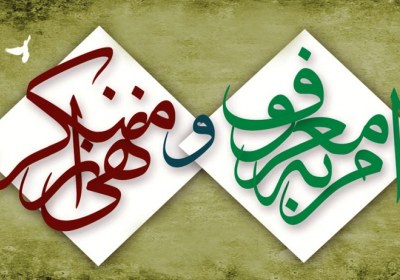 تاثیرگذاری بر مردم با سخن نرم و برخورد نیکو امر به معروف و نهی از منکر