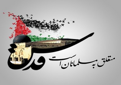 احساس مسئولیت نسبت به قدس روز قدس