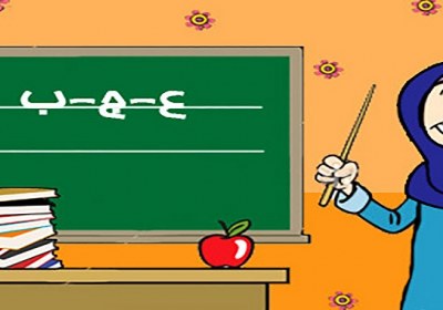 تدریس غیرقانونی معلمان تدریس