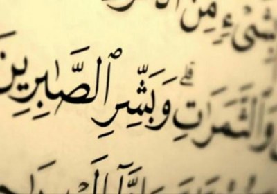 صبر، از نگاہ امام علی(علیه السلام) صبر و امام علی(علیه السلام)