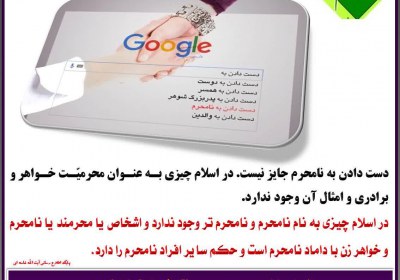 حکم دست دادن به نامحرم معاشرت