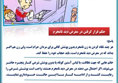 قرار گرفتن در معرض دید نامحرم پوشش