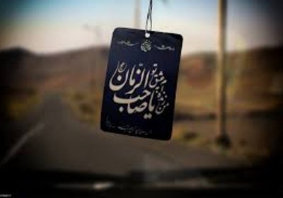 ادبی از آداب حضور یار انتظار فرج