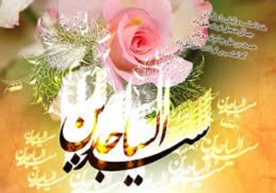 عکس نوشته ولادت امام سجاد علیه السلام عکس نوشته ولادت امام سجاد علیه السلام