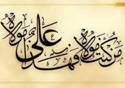 ولایت امام علی علیه السلام ولایت امام علی علیه السلام
