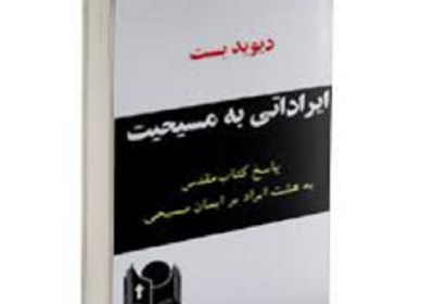 کتاب ایراداتی به مسیحیت، نویسنده: دیوید بست