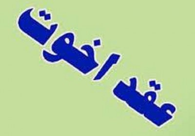 عقد اخوت عقد اخوت