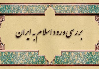ورود ایران به اسلام ورود ایران به اسلام