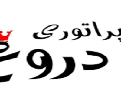 امپراطوري دروغ