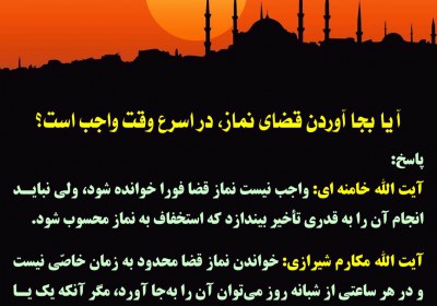 جا آوردن قضای نماز در اسرع وقت نماز