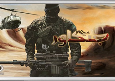 دفاع از خاک ایران در بازی موبایلی «جنگاور ایرانی» دفاع از خاک ایران در بازی موبایلی «جنگاور ایرانی»