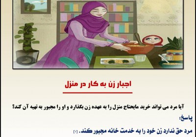 اجبار زن به کار در منزل