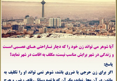 اجبار زن به اقامت در شهر خانواده