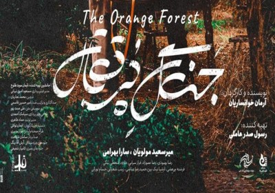 جنگل پرتقال