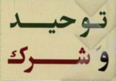 توحید و شرک توحید و شرک