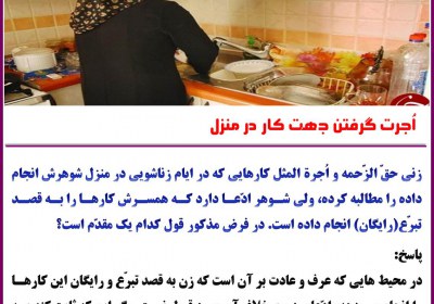 اجرت گرفتن جهت کار در منزل حقوق، زن، شوهر