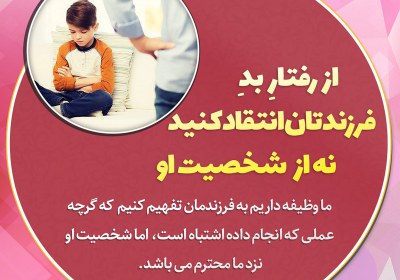 از رفتار بد فرزندتان انتقاد كنيد نه از شخصيت او از رفتار بد فرزندتان انتقاد كنيد نه از شخصيت او