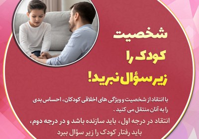 شخصیت کودک را زیر سوال نبرید! شخصیت کودک را زیر سوال نبرید!
