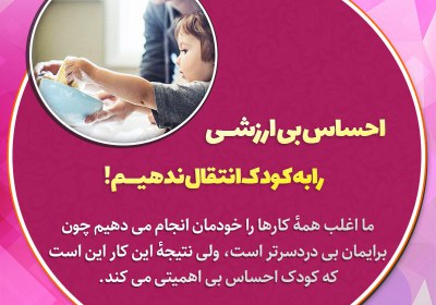 احساس بی ارزشی را به کودک انتقال ندهید احساس بی ارزشی را به کودک انتقال ندهید