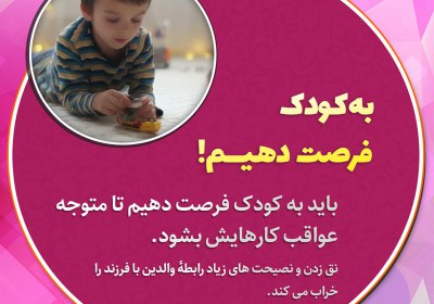به کودک فرصت دهیم به کودک فرصت دهیم